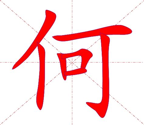 何 meaning|Definition of 何